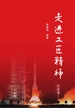 走进工匠精神