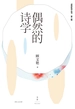 偶然的诗学