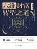 六维财富转型之道