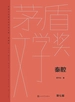 秦腔（茅盾文学奖获奖作品全集·典藏版·第七届）