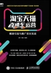 淘宝天猫直通车运营：精准引流与推广优化实战