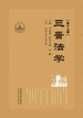三晋法学（第十七辑）