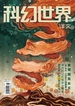 科幻世界·译文版（2025年第3期）