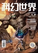 科幻世界（2025年第3期）
