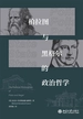 柏拉图与黑格尔的政治哲学