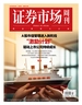 证券市场周刊（2025年第19期）