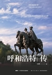 呼和浩特传：一座草原都市的往昔与今朝
