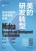 美的研发转型：技术创新的运营管理实践
