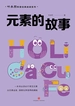元素的故事（叶永烈科普经典阅读系列）