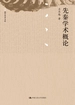 先秦学术概论（国学基本文库）