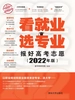 看就业 选专业——报好高考志愿（2022年版）