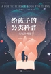 给孩子的另类科普：一万亿个外婆