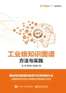 工业级知识图谱：方法与实践