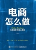 电商怎么做：电商经营的核心思维