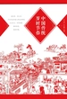 中国传统岁时节俗