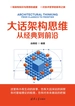 大话架构思维：从经典到前沿