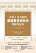 中华人民共和国突发事件应对法理解与适用