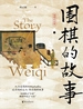 围棋的故事
