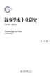 叙事学本土化研究