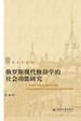 俄罗斯现代修辞学的社会功能研究
