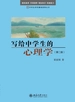 写给中学生的心理学（第二版）