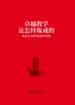 卓越教学是怎样炼成的：来自北大教师的教学智慧