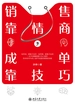 销售靠情商，成单靠技巧