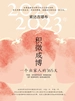 积微成博：一个出家人的365天（2020-2023年）