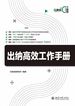 出纳高效工作手册