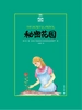 秘密花园（夏洛书屋）