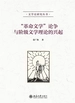 “革命文学”论争与阶级文学理论的兴起