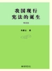 我国现行宪法的诞生（精装版）