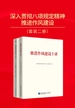 深入贯彻八项规定精神，推进作风建设（共二册）