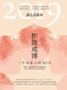 积微成博：一个出家人的365天（2019年）