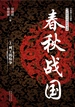 春秋战国 1：列王的纷争