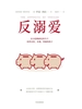 反溺爱