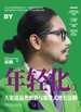 年轻化：大渠道品类创新与爆发式增长法则