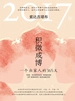 积微成博：一个出家人的365天（2017年）