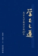 学术之道北京大学教育学科40年