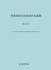 刑事政策司法化的内在