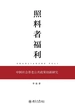 照料者福利：中国社会养老公共政策创新研究