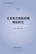 义务教育教师薪酬制度研究