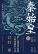 秦始皇传