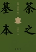 茶之基本：陆羽《茶经》启示
