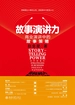 故事演讲力：商业演讲中的故事策略