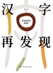 汉字再发现