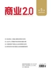 商业2.0（2025年第5期）