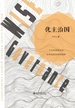 优主治国