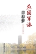 燕园军旅青春梦