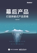幕后产品：打造突破式产品思维